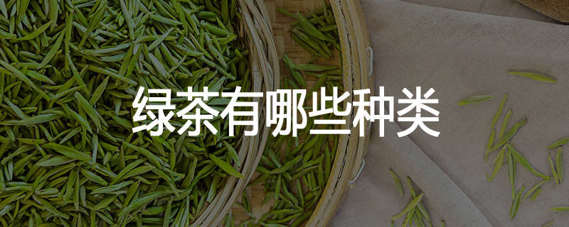 绿茶有哪些种类