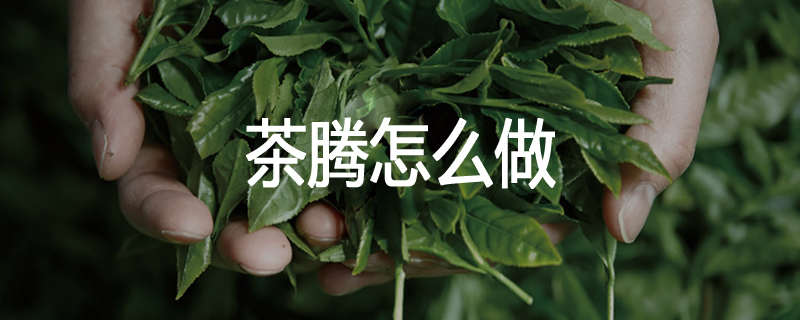 茶腾怎么做