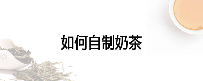 如何自制奶茶