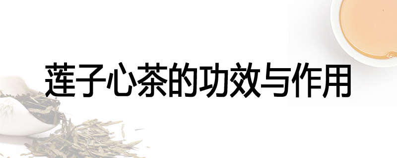 莲子心茶的功效与作用