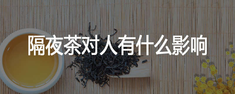 隔夜茶对人有什么影响