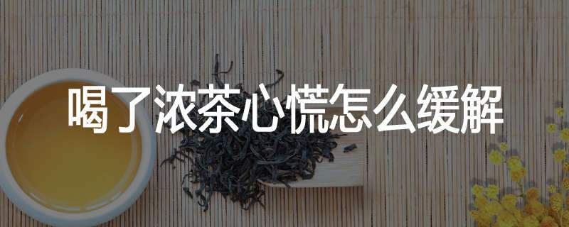 喝了浓茶心慌怎么缓解