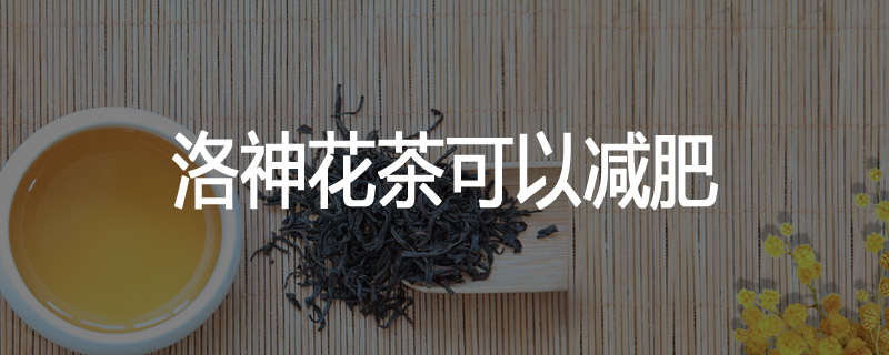 洛神花茶可以减肥