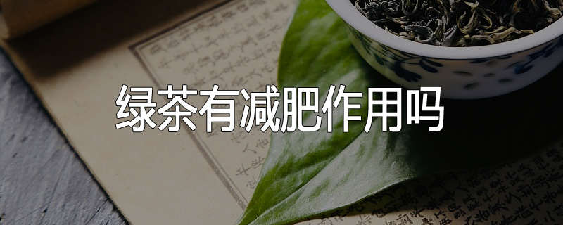 绿茶有减肥作用吗