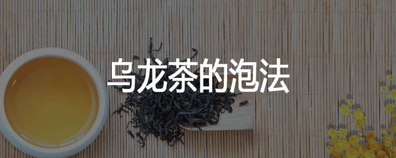 乌龙茶的泡法