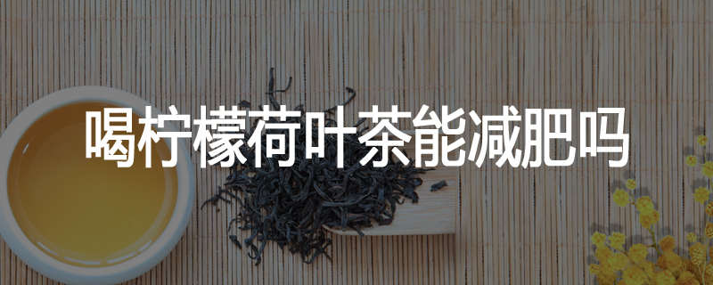 喝柠檬荷叶茶能减肥吗