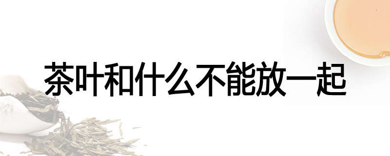 茶叶和什么不能放一起
