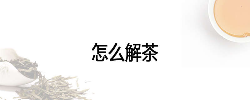 怎么解茶