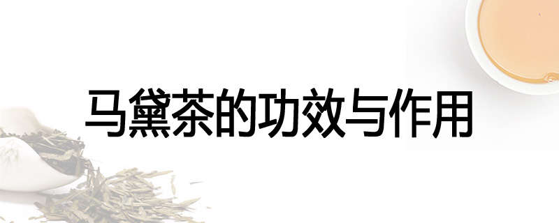 马黛茶的功效与作用