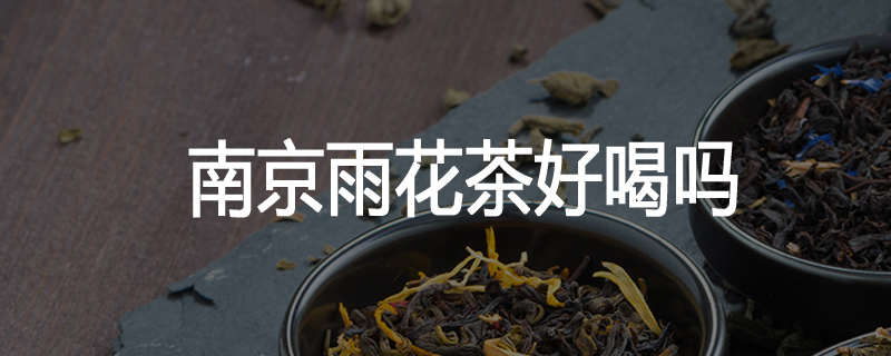 南京雨花茶好喝吗