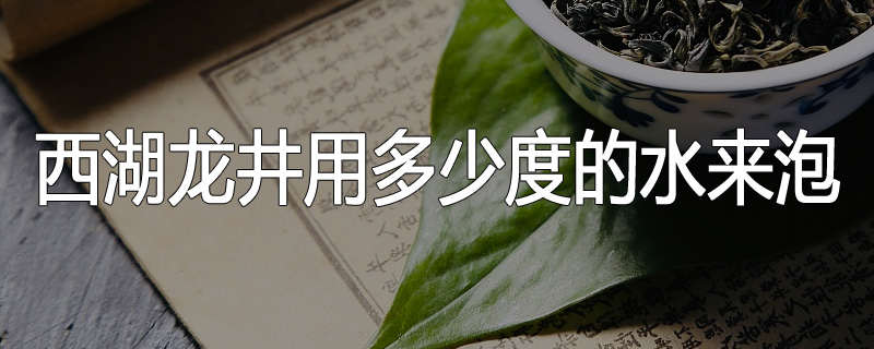 西湖龙井用多少度的水来泡