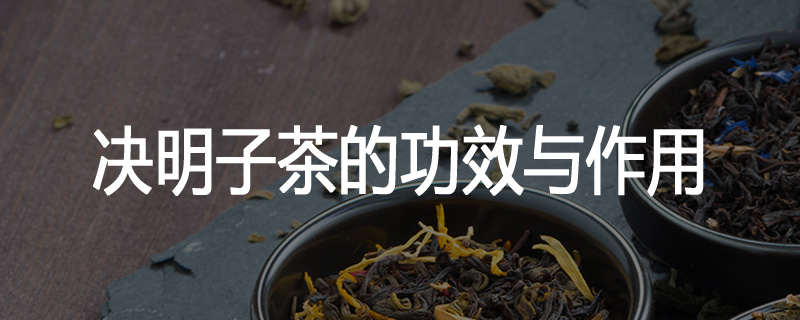 决明子茶的功效与作用