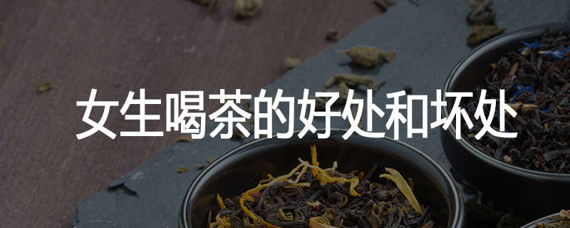 女生喝茶的好处和坏处