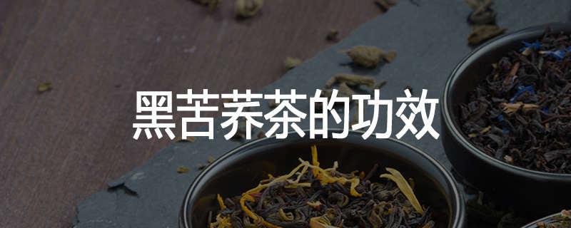 黑苦荞茶的功效
