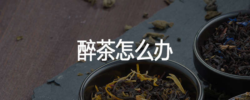 醉茶怎么办