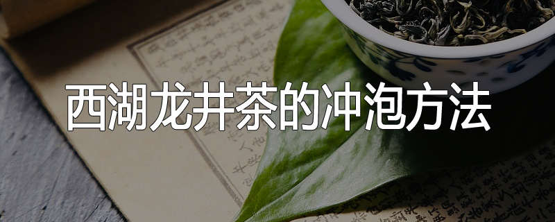 西湖龙井茶的冲泡方法