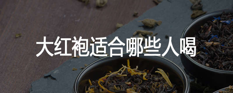 大红袍适合哪些人喝