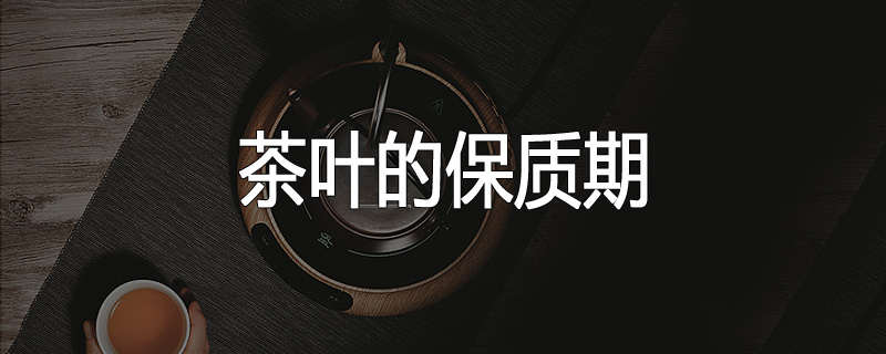 茶叶的保质期
