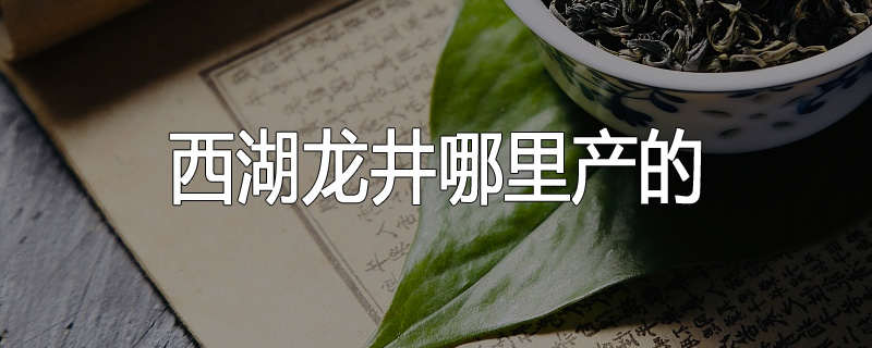 西湖龙井哪里产的