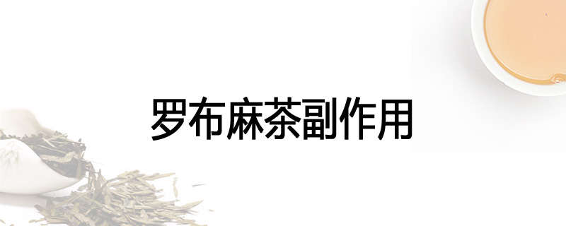 罗布麻茶副作用