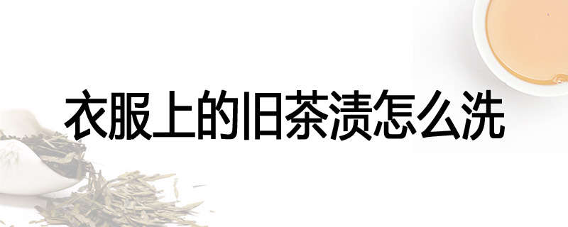 衣服上的旧茶渍怎么洗