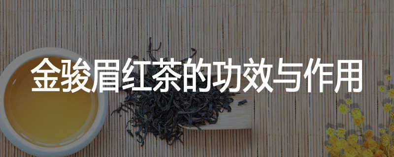 金骏眉红茶的功效与作用