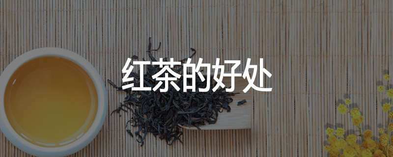 红茶的好处
