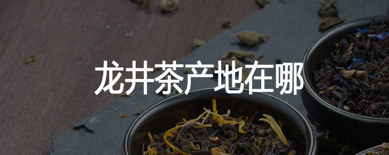 龙井茶产地在哪
