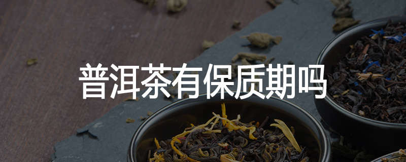 普洱茶有保质期吗