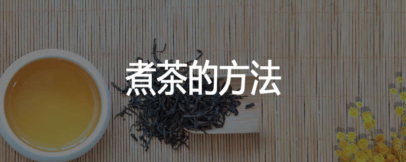 煮茶的方法