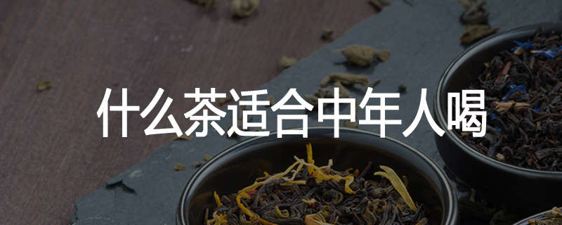 什么茶适合中年人喝