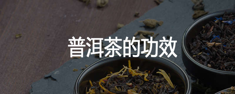 普洱茶的功效