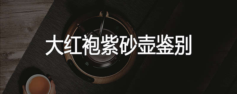 大红袍紫砂壶鉴别