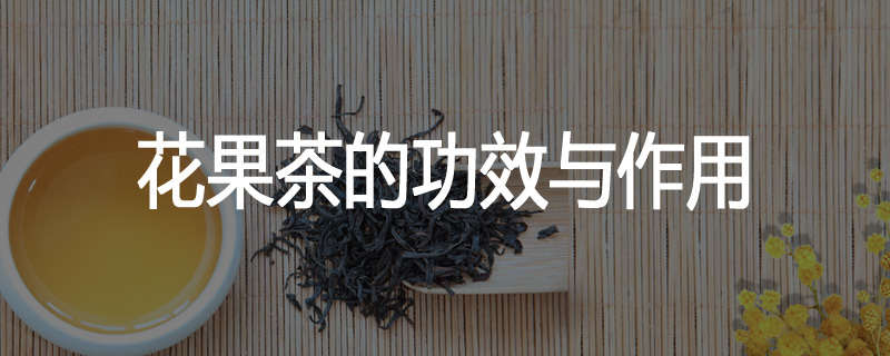 花果茶的功效与作用