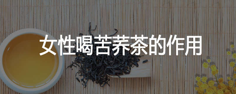 女性喝苦荞茶的作用