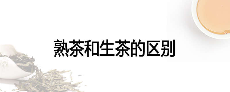 熟茶和生茶的区别