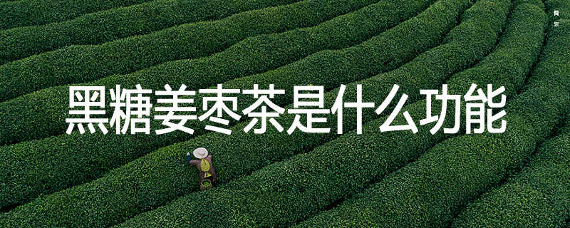 黑糖姜枣茶是什么功能