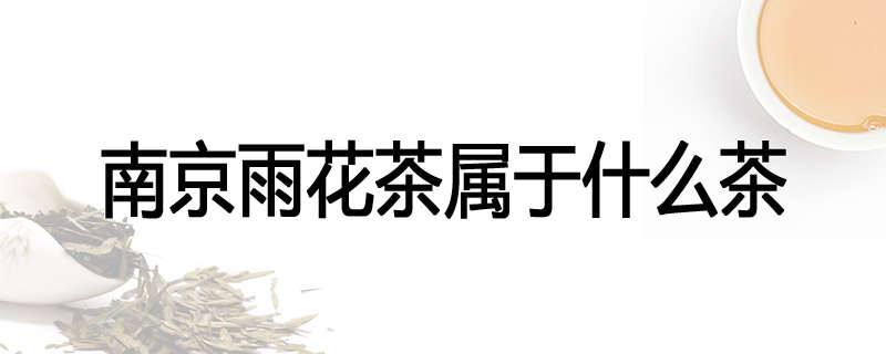 南京雨花茶属于什么茶