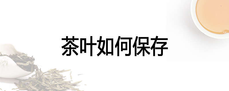 茶叶如何保存